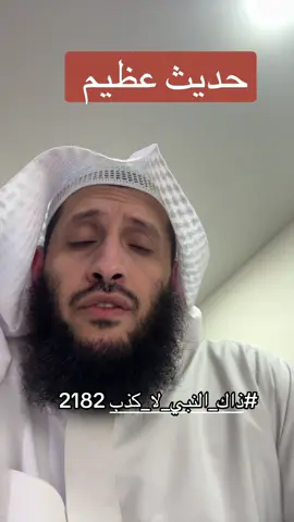 #ذاك_النبي_لا_كذب 