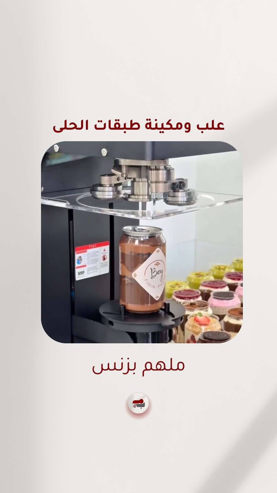 رجل بدأ مشروع بسيط لكنه عبقري: علب شفافة مليانة طبقات فواكه وكريم وبراوني وبسكويت بالشوكولاتة… جاهزة للبيع فورًا. شكل يفتح النفس + طعم لذيذ + تكلفة بسيطة = مشروع يجيب زباين كل يوم. اكتب “تفاصيل” للحصول على رابط المكينة. اتَّبِعْنَا لِلْمَزِيدِ مِنْ أَفْكَارِ الْمَشَارِيعِ الْفَيْرُوسِيَّةِ #ملهم_بزنس #مشاريع_ناجحة #ريادة_الأعمال #businessideas #