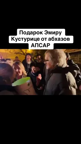 Подарок Эмиру Кустурице от абхазов АПСАР #абхазия #тбилиси #абхазияэтогрузия #грузия #сухуми