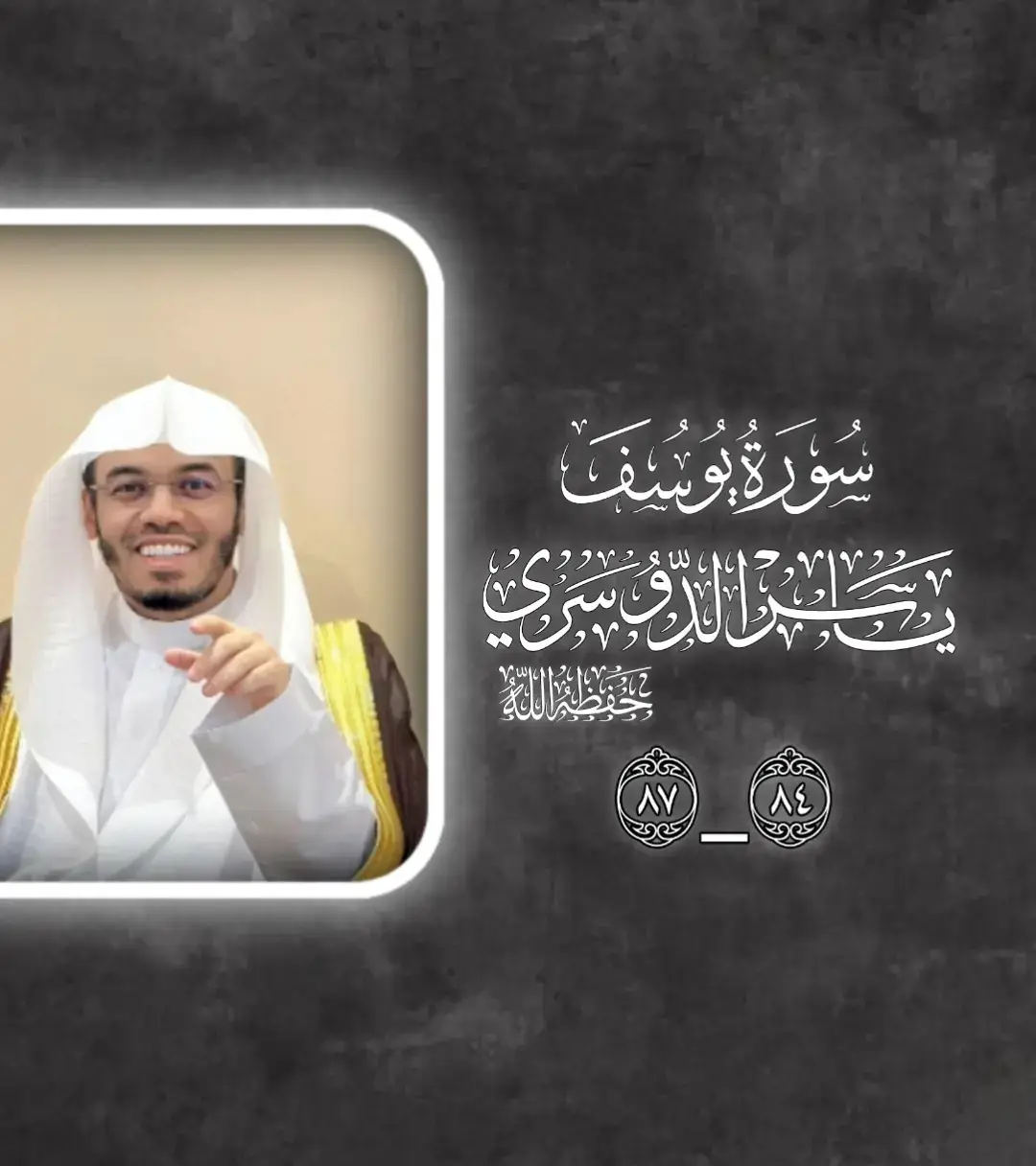 #الدوسري #ياسر_الدوسري #قران_كريم #تلاوة_خاشعة #سورة_يوسف 