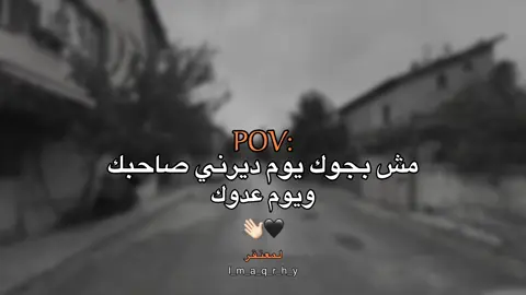 مش بجوك 👋🏻🖤#عبارات #عباراتكم_الفخمه📿📌 #fyp #اقتباسات #اقتباسات_عبارات_خواطر 