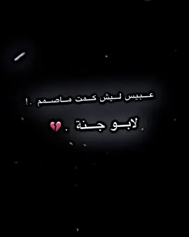 واللهة حرامم .☹️💔#المصمم_عبيس_كوت #اعادة_النشر🔃 #ابو_جنه @مسكوف ابو جنة 