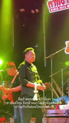 ” เขาดีแค่ไหน จึงกล้านอกใจเด็กน้อยคนนี้🥺 “ #มนต์แคนแก่นคูน #อ้ายเพชร💎 #แฟนคลับมนต์แคนแก่นคูน💎 #ศิลปินคนโปรด #กรณิการ์ 