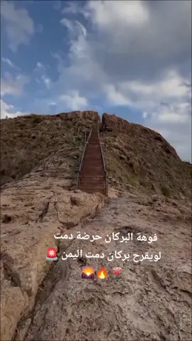 #حرضة_دمت_البركانية تحذير⛔ على ابناء مدينه دمت توخي الحذر وذلك بسبب انتشار الرماد البركاني الاتي من دوله اثيوبيا بسبب انفجار بركاني.#مدينة_دمت_السياحية_اليمن_الضالع #لايك_متابعه_اكسبلور #CapCut #اكسبلور 