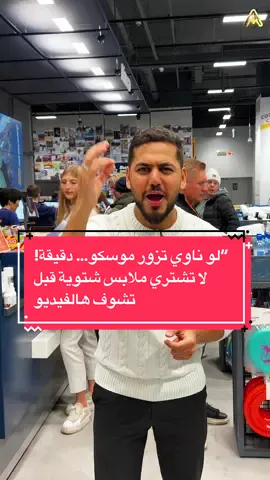 #موسكو#سياحة_موسكو #المرزوقي #ملابس_شتوية #الشتاء_في_موسكو 