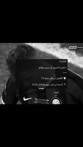 حزينة من أجلك فقط😞! #barella #intermilan #derbymilano #fyp 