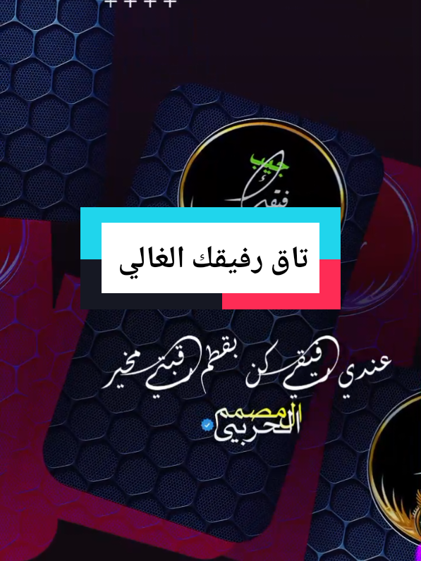#CapCut تاق رفيقك الغالي♥️ #استخدم_القالب_على_صورتك_وشاهد_الروعه#شعراء_وذواقين_الشعر_الشعبي  #قوالب_كاب_كات #تصميم_فيديوهات🎶🎤🎬 