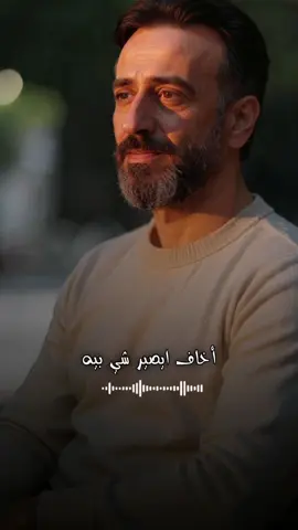 أخاف ايصير شي بيه وما أشوفك بعد آني. #نصرت_البدر #اخاف_يصير_شي_بيه  #روائع_نصرت_البدر  #نصرت_البدر_اخاف_يصير_شي_بيه  #RedoSan 