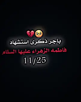 باجر ذكرى ستشهاد فاطمه الزهراء#المصمم_ايسر #تصاميم_فيديوهات🎵🎤🎬 #عباراتكم_الفخمه📿📌 #فيديو_ستار🚸🔥 #تصاميم 