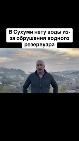 В Сухуми нету воды из-за обрушения водного резервуара #абхазия #тбилиси #абхазияэтогрузия #грузия #сухуми