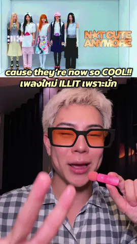 ชอบมากกกกกก ILLIT are so cool💖💖 #illit #notcuteanymore 