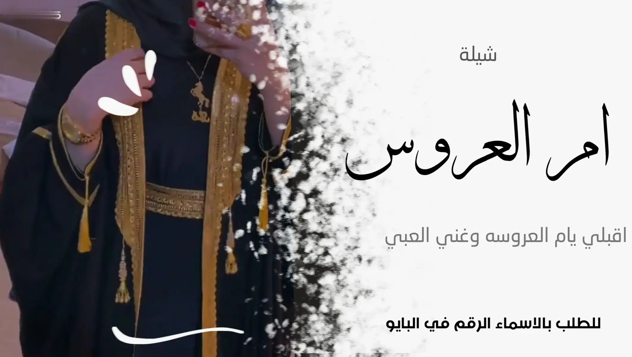 #شيلة_ام_العروسه #شيلة_عامه #شيلات_ام_العروس #شيلة_حماسية_عامه #شيلة_مدح_عامه #شيلات_ترحيب #الاماراتي🇦🇪 #قطر🇶🇦 #السعوديه🇸🇦 #الكويت🇰🇼 