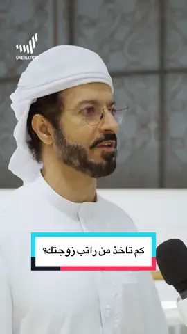 هل ممكن أنك تأخذ  شيء من #راتب_زوجتك؟  هذا الموضوع هو أحد أهم المواضيع التي تثير جدلاً واسعاً، خصوصاً مع #الاستقلالية_المادية_التي_تتمتع_بها_النساء_اليوم.  فهل تشوف أن  #من_حق_الزوج _أن_يأخذ_شيء_من_راتب_زوجته؟