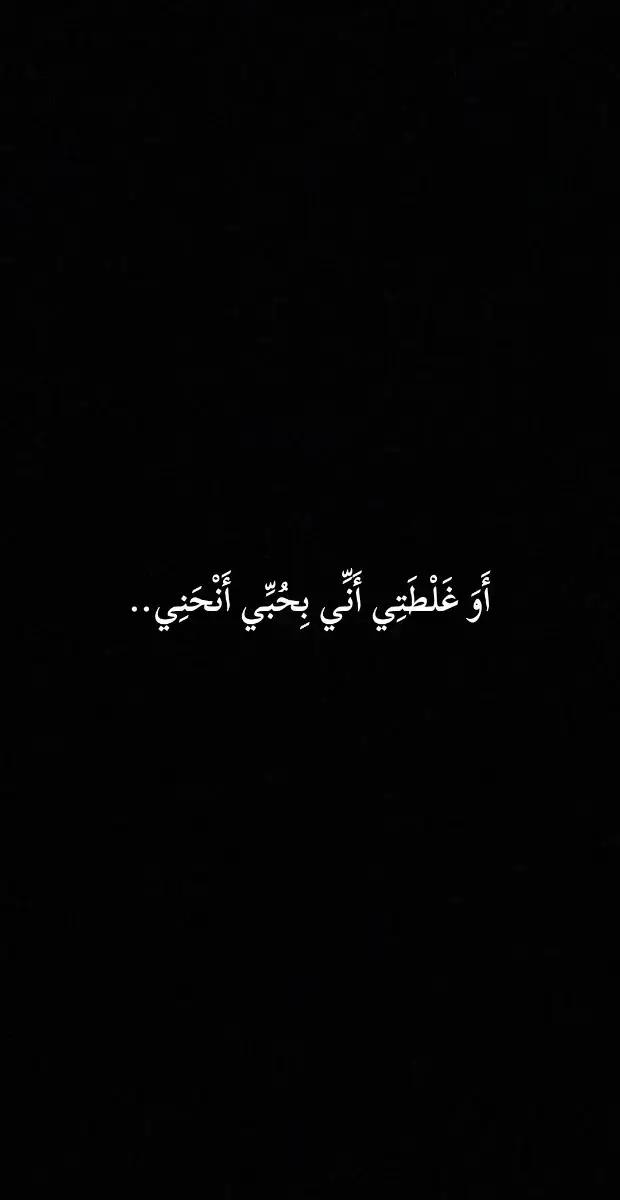 يتحدث الشاعر عن قلب أحب بصدق ثم وجد نفسه وحيدا بعد الفراق يصف كيف منحته الحبيبة بداية جميلة جعلته يظن أن الأيام المقبلة ستكون أروع كانت مشاعره ممتلئة بالفرح والاطمئنان وهو يعيش تلك اللحظات لكن هذا الشعور لم يدم طويلا إذ تبدلت الأحوال فجأة تحول الحنان إلى جفاء وتركت الحبيبة خلفها ألما ثقيلا يقف الشاعر أمام هذا التغير حائرا لا يفهم سببه يحاول أن يعرف إن كان قد أخطأ في شيء لكنه لا يجد جوابا واضحا يشعر بأن كل ما فعله هو أنه أحب بصدق وانحنى بقلبه محبة ووفاء يظهر في كلامه حزن عميق من خيبة أمل لم يتوقعها وفي النهاية يعبر عن جرح تركته علاقة بدأت باللطف وانتهت بالقسوة . . #شعر #شعراء_وذواقين_الشعر_الشعبي #اكسبلور #explore #fyp 