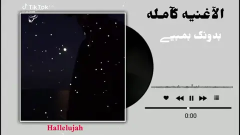 الآغنيـﮯهہ‏‏ گآمـله بدونگ بمـبيـﮯ 😎#اكسبلور_تيك_توك #مشاهده_ممتعه🥀 #اغاني_سودانيه_تيك_توك_مشاهير_السودان #جخو،الشغل،دا،يا،عالم،➕_❤_📝 