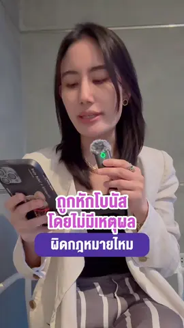 ถูกหักโบนัสโดยไม่มีเหตุผล ผิดกฎหมายไหม  #lawเคลียร์5วินาที #โบนัส #โบนัสประจําปี #สัญญาจ้าง #กฎหมายแรงงาน #นายจ้าง #ลูกจ้าง #hr #มนุษย์เงินเดือน #ชีวิตคนทำงาน #คนทำงาน #lawเคลียร์ #tiktokuni 