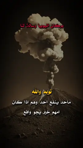 بركان اثيوبيا رساله لنا #اليمن🇾🇪 #اثيوبيا #مشاهير_تيك_توك #اكسبلورexplore #اكسبلور 