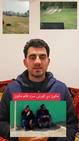 مکوئ دې کورنۍ سره ظلم مکوئ#afghanistan #India #afghan #viral #pashtopoetry 