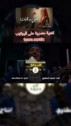 قلبي و قلبك - تازرا  (اغنيةاغنية حصرية 2025) |   Qalbi w Qalbek - TAZRA MUSIC AI #fyp #tazra #tazra_music #شعبي #أغاني_رومانسية 