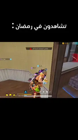 يوميا في رمضان 🔥🌛🤡 . #freefire #فري_فاير_عرب #فري_فاير #free_fire #garenafreefire 