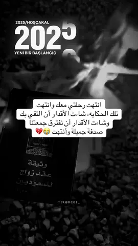 وانتهت الحكايه التي اخذت من عمري سنين من الوجع💔😭 #حكاية_رجل #CapCut #fypシ #fypシ゚viral #foryoupage 