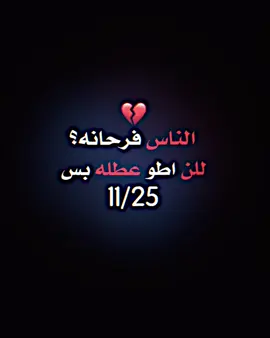 ناس فرحانه 💔 #المصمم_ايسر #تصاميم_فيديوهات🎵🎤🎬 #عباراتكم_الفخمه📿📌 #فيديو_ستار🚸🔥 #تصاميم 