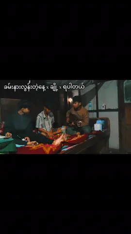 သားရီးမင်းကြိုးညှိနေတာလား💔 @𖣘𝐑𝐲𝐚𝐧シ @꧁༺ʍǟӼ_༻꧂  #ခမ်းနားလွန်းတဲ့နေ့ #ချို့ #fyppppppppppppppppppppppp #fypシ゚ 