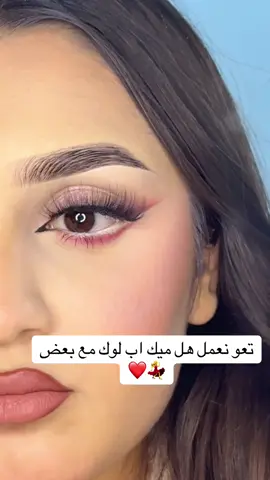 #foryoupage❤️❤️ #الشعب_الصيني_ماله_حل😂😂 #following #makeup #videoviral 