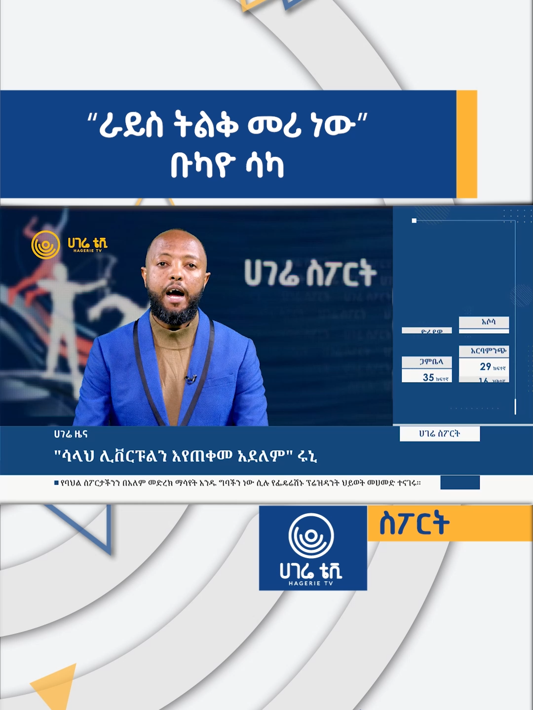 ሳላህ ሊቨርፑልን እየጠቀመ አደለም ሩኒ   | ሀገሬ ስፖርት | ሀገሬ ቴቪ #hagerietv#hageriesport#sport#habeshatiktok#ሀገሬቴቪ