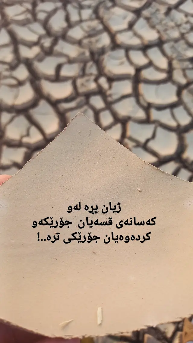 #وێنەکانم #وتەکانم🌚🖤 #جوانی_وتەکان 