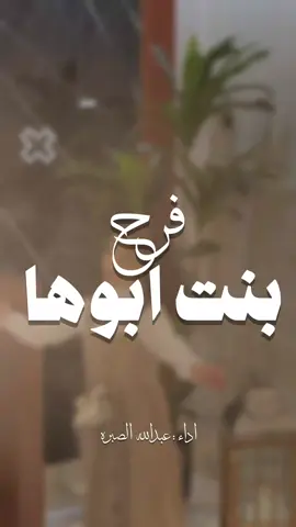 بنت ابوها فرح _ شيلات مدح حماسيه رقص #شيلات_مدح #فرح #بنت #ابوها #حفرالباطن شيلات طرب رقص قوي 