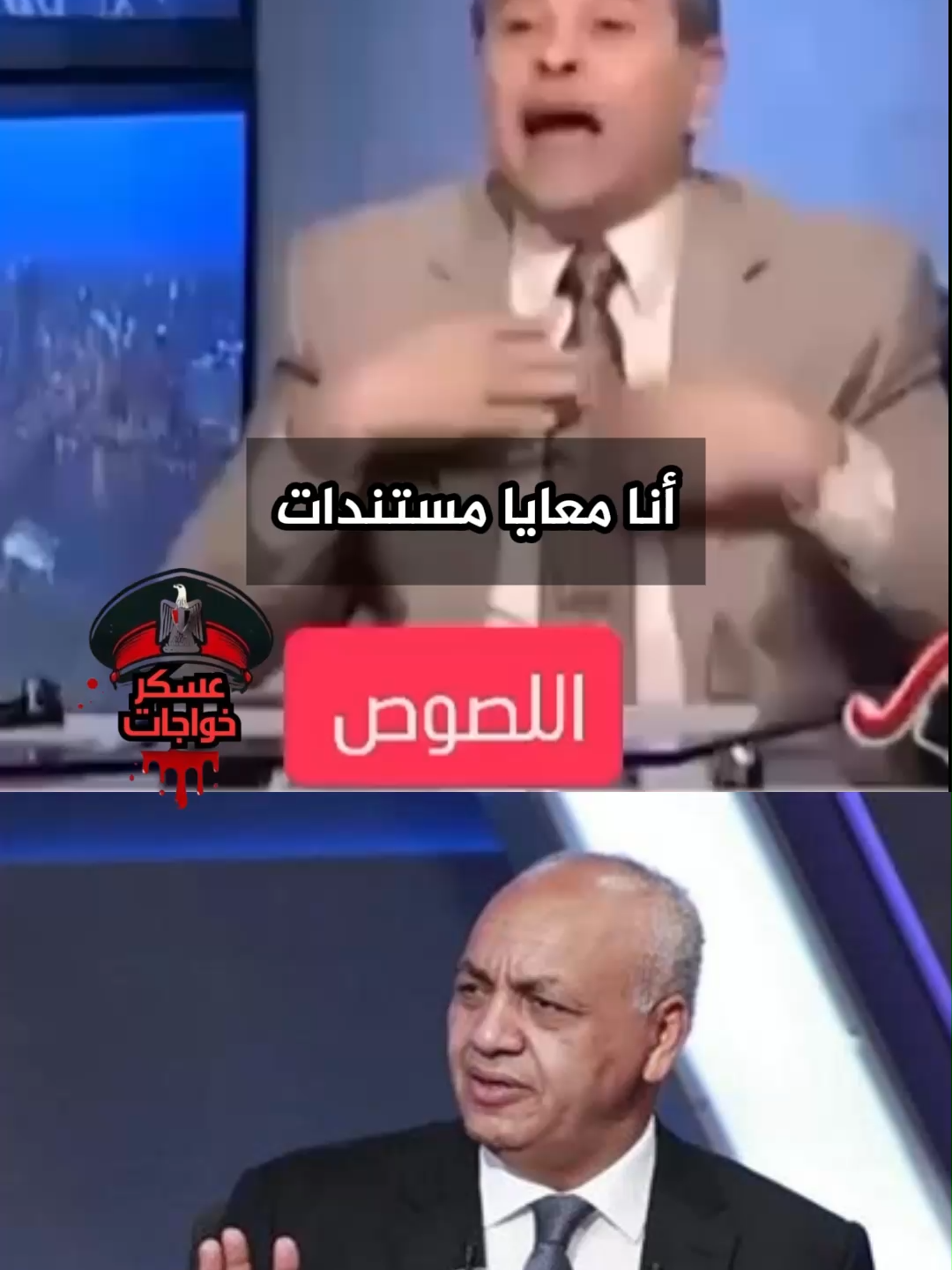 حقيقة المنافق مصطفى بكري يكشفها المنافق توفيق عكاشة #trendingvideo #trend #تيك_توك_العرب #treandingsong  #trendingnewsmalaysia #turkey #السعودية #تيك_توك #السعودية_الكويت_مصر_العراق_لبنان #العربية #سوزي_الاردنيه🤩 #tiktok #اكسبلور #سوريا #السيسي #news #لايك #مصر