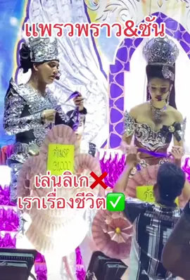 #ลิเก #ลำซิ่ง #เเพรวพราวเเสงทอง 