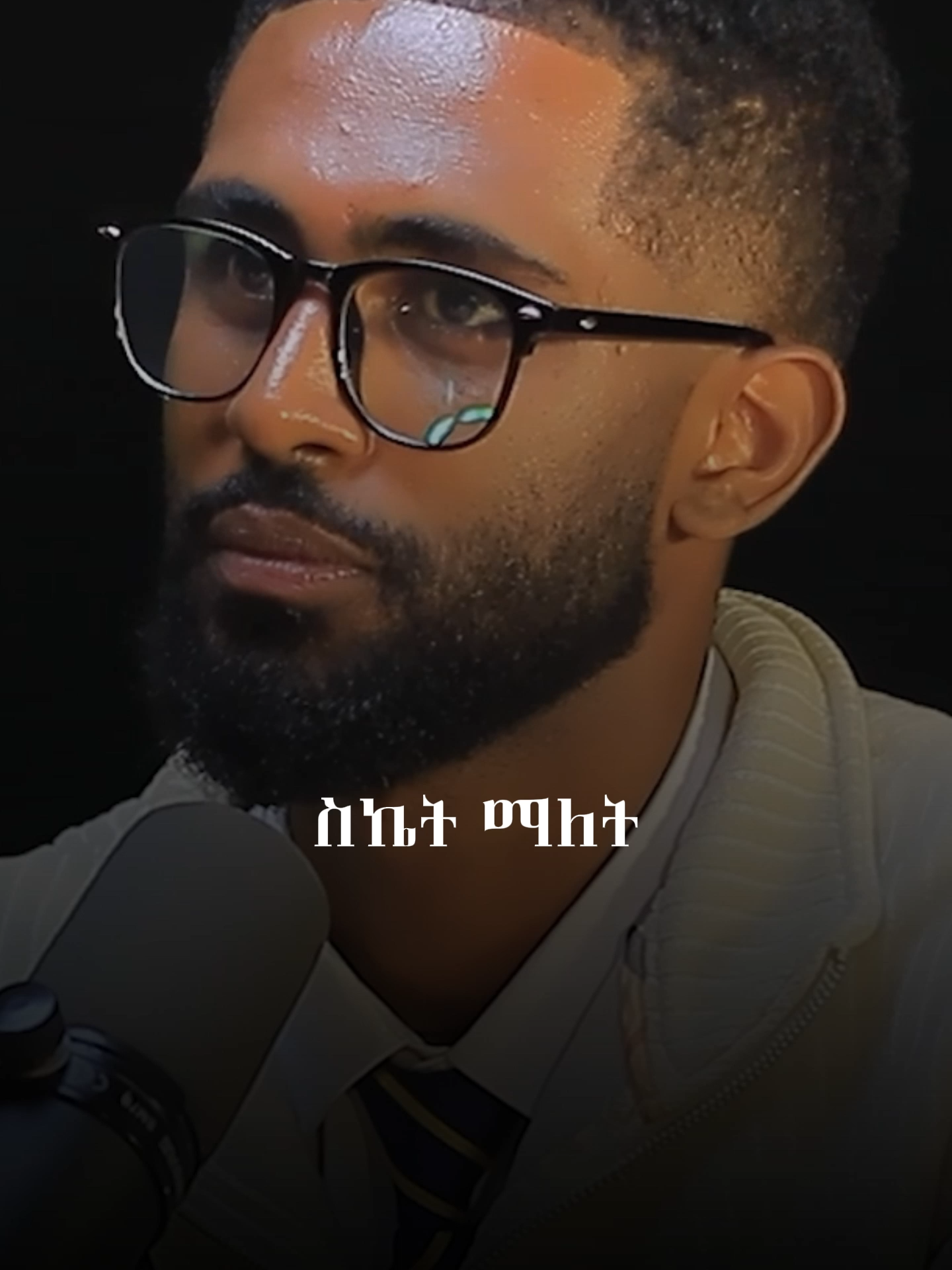 ስኬት ለእናት ምንድ ነው?#chrstiantikokers @abenezer_ted @abrhamfantu #AlivePodcast #Inspiration #fypviralシ #viralchallenge #africapodcast #ethiopianpodcast #EOTC #christianity #chrstiantikokers #fyp #funny #viral