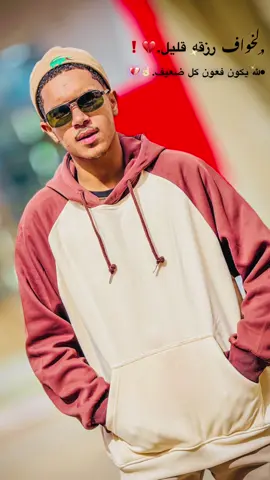 كي يرزقك لغالي بلقوة ماتتقوى.الكمال لله .☝🏻