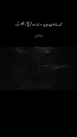 میں نے جو چپ چاپ سہہ لیا اسے تم چیخ کر بھگتو گے۔ #foryoupage #foryou #fyp 