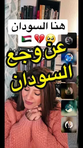 مشاركة موجعة من السودان 🇸🇩💔#لبنى_في_ضيافة_الأدب_والشعر #صالون_لبنى_الأدبي #ملتقىالمبدعين 