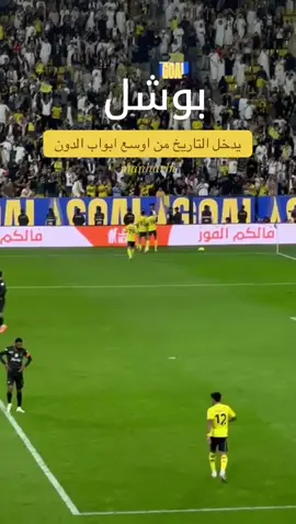 هدف #النصر على الخليج #كرستيانو_رونالدو  #نواف_بوشل #ronaldo  #كرة_القدم_عشق_لا_ينتهي 