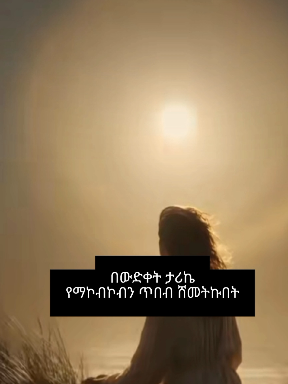 #tiktoknewfeature @አለመቻሌ_የመቻል_ጥመቴ_ነውና_የባዶነት_ታሪኬን_ወዳድኩት #fyp #fypシ゚viral #creatorsearchinsights #foryoupage❤️❤️ @Rezi yemama 🇵🇸 @kebisha✍️ @ዘውድአክሊል @Mehru @ማያዬ_🦋 @user zizutiyane19662540430665 @ቀና ልብ✌️✌️ 