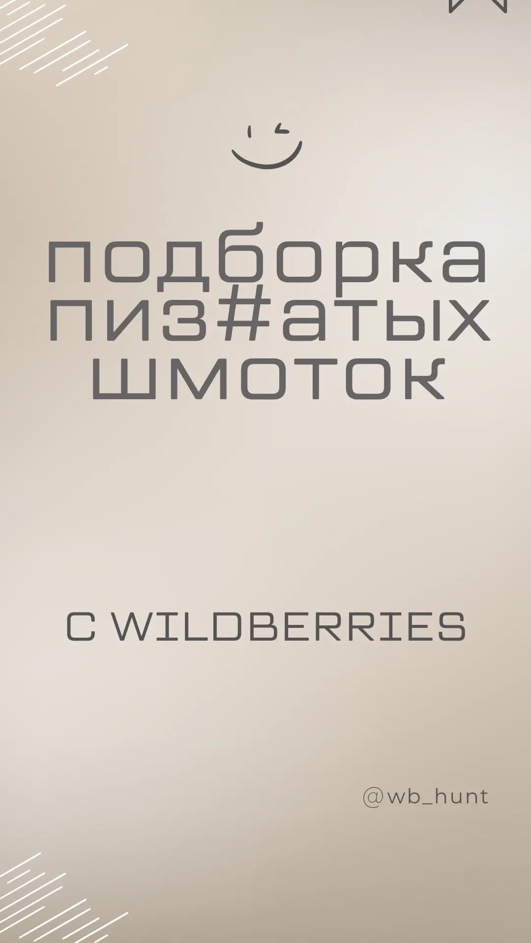 #одежда #wildberries #покупки #fyp 