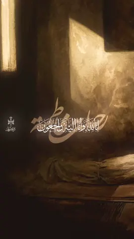 انا لله وانا اليه راجعون السلام عليك يا رسولَ اللهِ عنّي، وعن ابنتك النازلة في جوارك، والسريعة اللِّحاق بك… يا رسولَ الله، قَلَّ عن صفيّتك صبري، ورقَّ عنها تجلُّدي، إلّا أنّ في التأسّي لي بسُنَّتِك موضعَ تعزٍ… ولقد استُرجِعتِ الوديعة، وأُخذتِ الرهينة. فاحشر اللهمّ فاطمة، وألحقها بأبيها، وجدّها، وأشهدك يا رسول الله أنّي قد تبعتُك على صبرٍ، ولا قوةَ إلّا بالله.» #اللهم_عجل_لوليك_الفرج  #رضيع_يسولف 