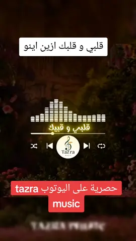 قلب و قلبك ازين اينو  #أغاني_رومانسية #tazra #tazra_music 