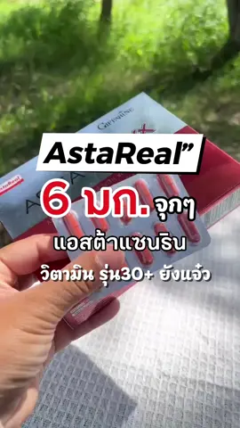 แอสต้าแมกซ์ แอสต้าแซนธิน คุณภาพ สูงถึง 6 มิลลิกรัม จาก AstaReal ยืนยัน และ มั่นใจ ได้แล้ว ที่ กิฟฟารีน #กิฟฟารีน #แอสต้าแซนธิน #astaxanthin #AstaReal #สาหร่ายแดง   @ตาลนะจ๊ะ คุยแซ่บเรื่องความงาม  @ตาลนะจ๊ะ คุยแซ่บเรื่องความงาม  @ตาลนะจ๊ะ คุยแซ่บเรื่องความงาม 