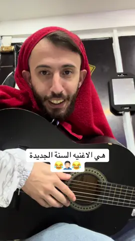 هي الاغنيه ‏السنة الجديدة😂#fyp 