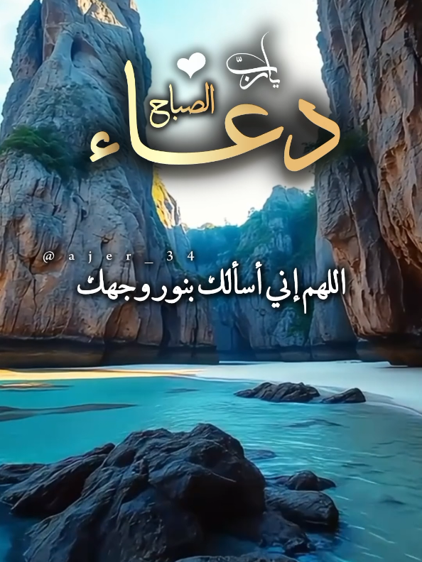 اللهم إني أسألك بنور وجهك الذي أشرقت له السماوات والأرض #دعاء_الصباح #اللهم_امين_يارب_العالمين #اللهم_لك_الحمد_ولك_الشكر #صباح_الخير #يارب @آجّر'🤎🍂 @آجّر'🤎🍂 @آجّر'🤎🍂 