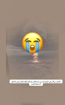 إنفجار بركان في اثيوبيا يتسبب بتساقط رمل قابل للإشتعال ل في المناطق الساحلية لليمن#بركان  #بركان #بركان_العز #_بركان #بركان_الغضب  