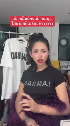 เลือกผู้เหมือนเลือกเมนู… ไม่อร่อยก็เปลี่ยนจ้า ร้านนี้มีให้เลือกอีกเยอะ 555555 #มิกซ์เฉลิมศรี #หิ้วหวีไปหิ้วหวีมา 