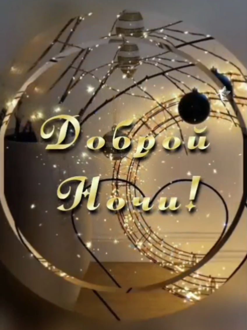 #добройночи #спокойнойночи #новинки #сладкихснов #добройночидрузья 