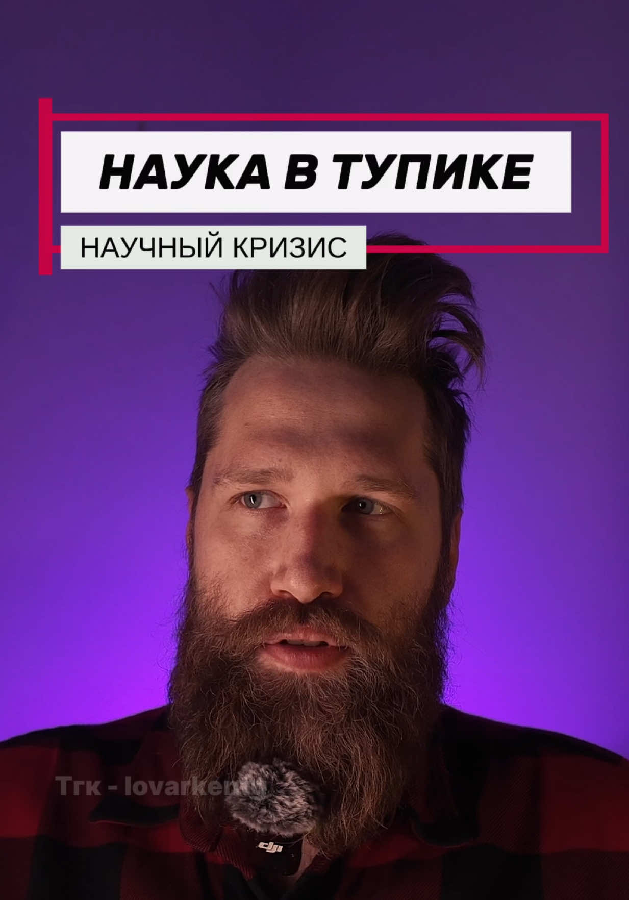 Наука в тупике #lovarken #космос #наука #новости 