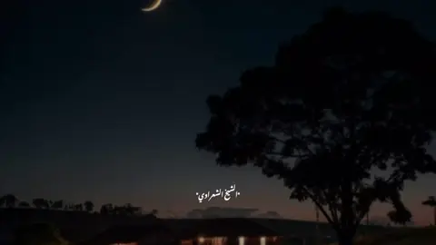 #الشيخ_الشعراوي 